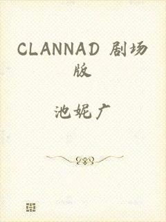 CLANNAD 剧场版